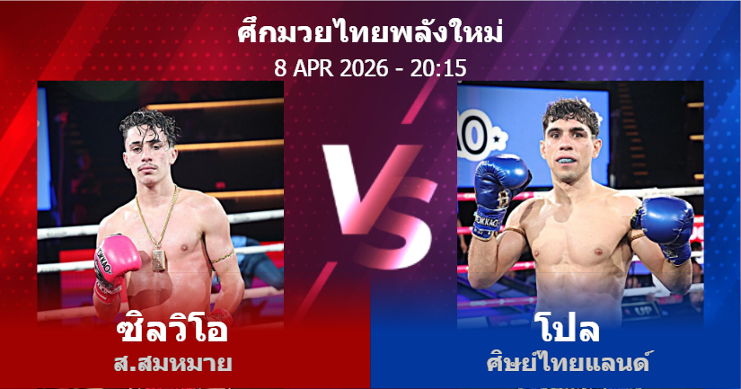 วิเคราะห์ มวย ซิลวิโอ ส.สมหมาย vs โปล ศิษย์ไทยแลนด์ วันพุธที่ 08 เมษายน 2569