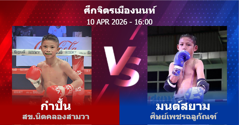 วิเคราะห์ มวย กำปั้น สข.นิตคลองสามวา vs มนต์สยาม ศิษย์เพชรฉลูกัณฑ์ วันศุกร์ที่ 10 เมษายน 2569