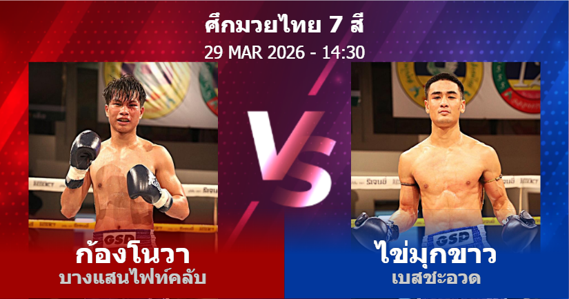 วิเคราะห์ มวย ก้องโนวา บางแสนไฟท์คลับ vs ไข่มุกขาว เบสชะอวด วันอาทิตย์ที่ 29 มีนาคม 2569