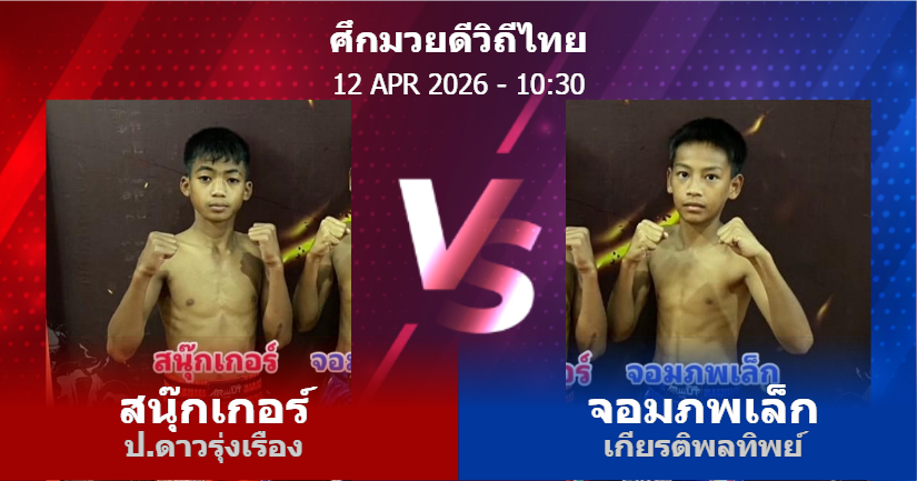 วิเคราะห์ มวย สนุ๊กเกอร์ ป.ดาวรุ่งเรือง vs จอมภพเล็ก เกียรติพลทิพย์ วันอาทิตย์ที่ 12 เมษายน 2569