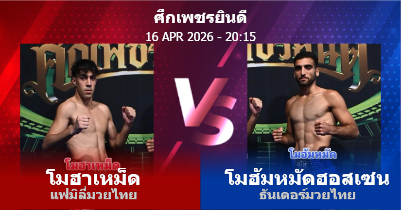 วิเคราะห์ มวย โมฮาเหม็ด แฟมิลี่มวยไทย vs โมฮัมหมัดฮอสเซน ธันเดอร์มวยไทย วันพฤหัสบดีที่ 16 เมษายน 2569
