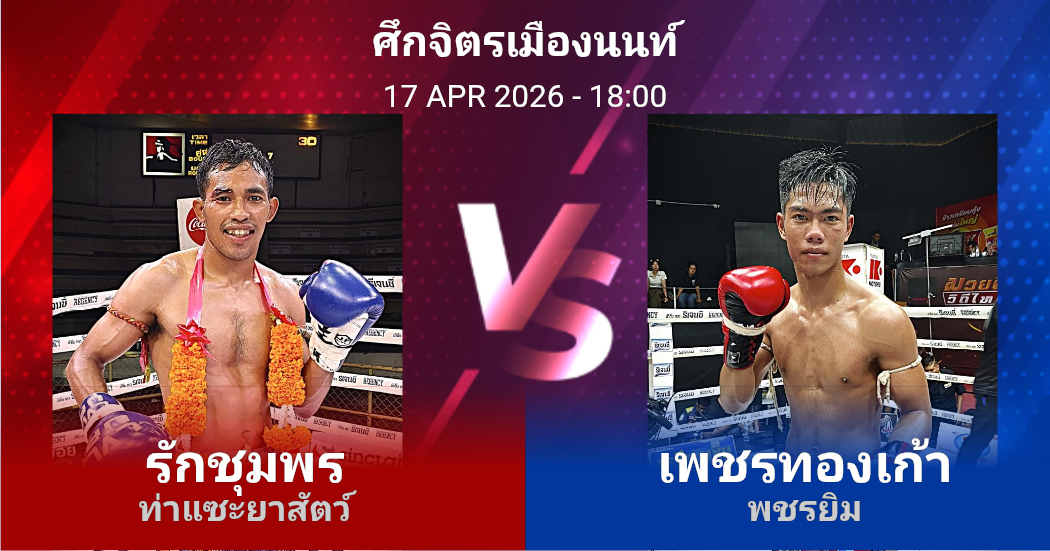 วิเคราะห์ มวย รักชุมพร ท่าแซะยาสัตว์ vs เพชรทองเก้า พชรยิม วันศุกร์ที่ 17 เมษายน 2569