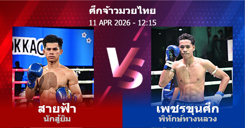วิเคราะห์ มวย สายฟ้า นักสู้ยิม vs เพชรขุนศึก พิทักษ์ทางหลวง วันเสาร์ที่ 11 เมษายน 2569