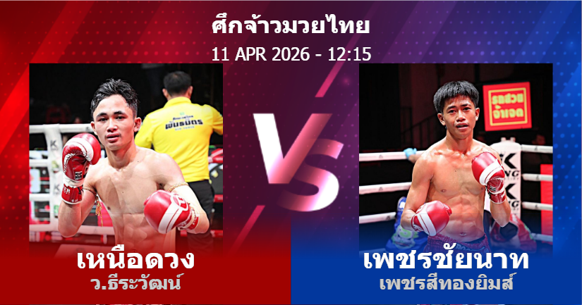 วิเคราะห์ มวย เหนือดวง ว.ธีระวัฒน์ vs เพชรชัยนาท เพชรสีทองยิมส์ วันเสาร์ที่ 11 เมษายน 2569