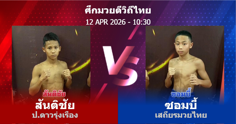 วิเคราะห์ มวย สันติชัย ป.ดาวรุ่งเรือง vs ซอมบี้ เสถียรมวยไทย วันอาทิตย์ที่ 12 เมษายน 2569