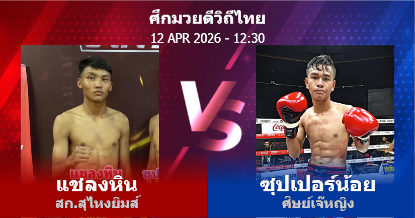 วิเคราะห์ มวย แชลงหิน สก.สุไหงยิมส์ vs ซุปเปอร์น้อย ศิษย์เจ๊หญิง วันอาทิตย์ที่ 12 เมษายน 2569