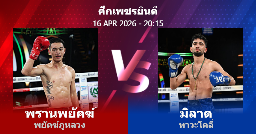 วิเคราะห์ มวย พรานพยัคฆ์ พยัคฆ์ภูหลวง vs มิลาด ทาวะโคลี่ วันพฤหัสบดีที่ 16 เมษายน 2569