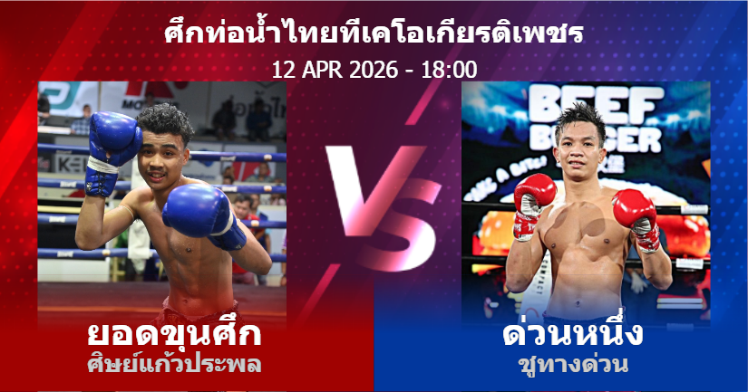 วิเคราะห์ มวย ยอดขุนศึก ศิษย์แก้วประพล vs ด่วนหนึ่ง ชูทางด่วน วันอาทิตย์ที่ 12 เมษายน 2569