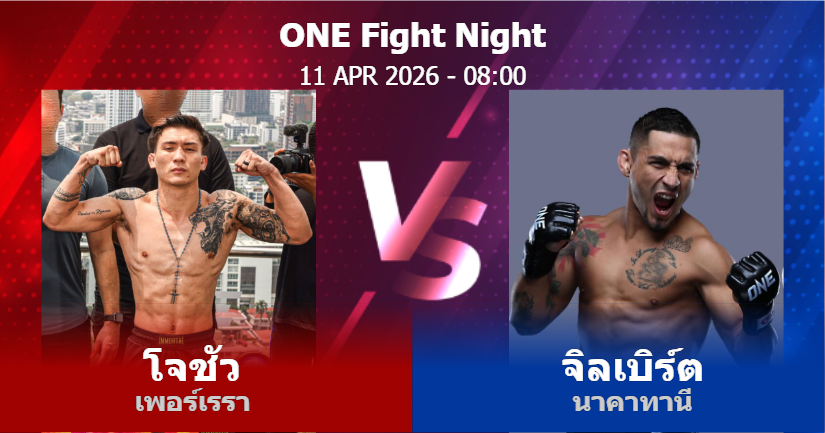 วิเคราะห์ มวย โจชัว เพอร์เรรา vs จิลเบิร์ต นาคาทานี วันเสาร์ที่ 11 เมษายน 2569