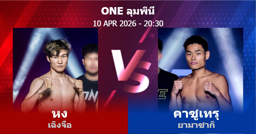วิเคราะห์ มวย หง เฉิงจือ vs คาซูเทรุ ยามาซากิ วันศุกร์ที่ 10 เมษายน 2569