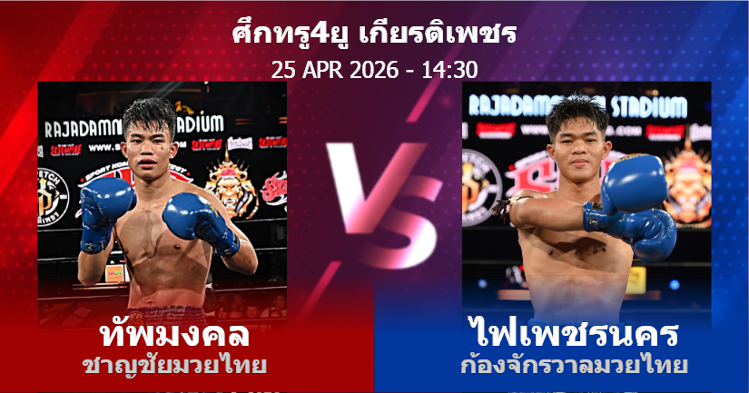 วิเคราะห์ มวย ทัพมงคล ชาญชัยมวยไทย vs ไฟเพชรนคร ก้องจักรวาลมวยไทย วันเสาร์ที่ 25 เมษายน 2569