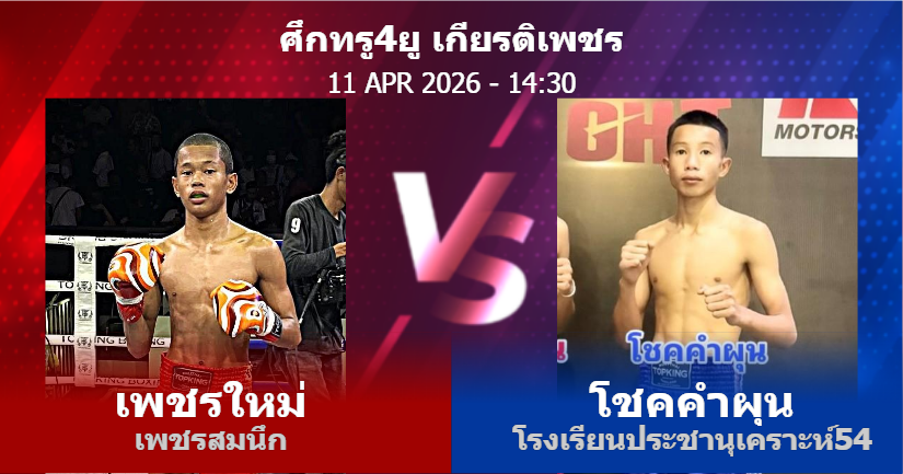 วิเคราะห์ มวย เพชรใหม่ เพชรสมนึก vs โชคคำผุน โรงเรียนประชานุเคราะห์54 วันเสาร์ที่ 11 เมษายน 2569