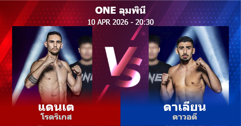 วิเคราะห์ มวย แดนเต โรดริเกส vs ดาเลียน ดาวอดี วันศุกร์ที่ 10 เมษายน 2569