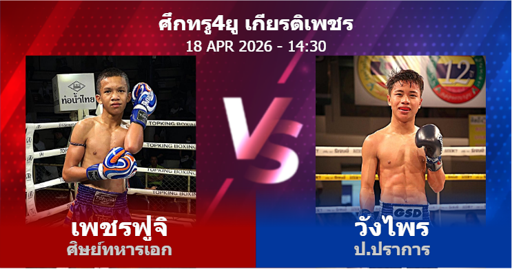 วิเคราะห์ มวย เพชรฟูจิ ศิษย์ทหารเอก vs วังไพร ป.ปราการ วันเสาร์ที่ 18 เมษายน 2569