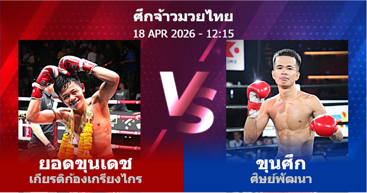 วิเคราะห์ มวย ยอดขุนเดช เกียรติก้องเกรียงไกร vs ขุนศึก ศิษย์พัฒนา วันเสาร์ที่ 18 เมษายน 2569