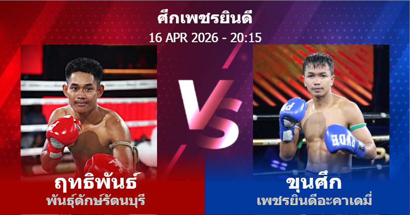 วิเคราะห์ มวย ฤทธิพันธ์ พันธุ์ดักษ์รัตนบุรี vs ขุนศึก เพชรยินดีอะคาเดมี่ วันพฤหัสบดีที่ 16 เมษายน 2569