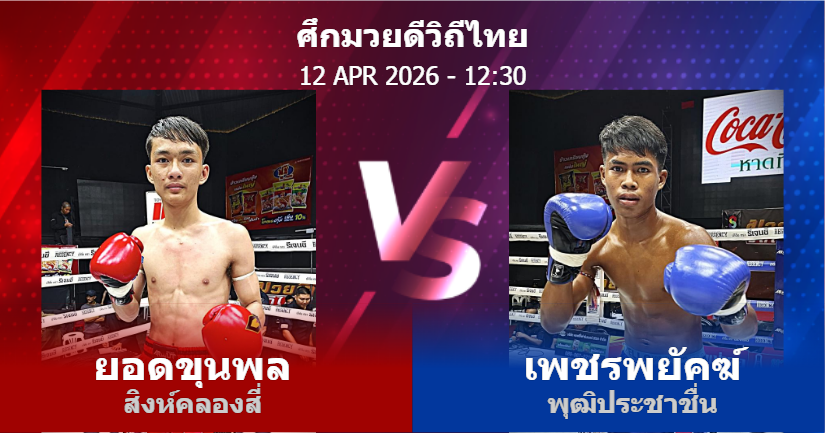 วิเคราะห์ มวย ยอดขุนพล สิงห์คลองสี่ vs เพชรพยัคฆ์ พุฒิประชาชื่น วันอาทิตย์ที่ 12 เมษายน 2569