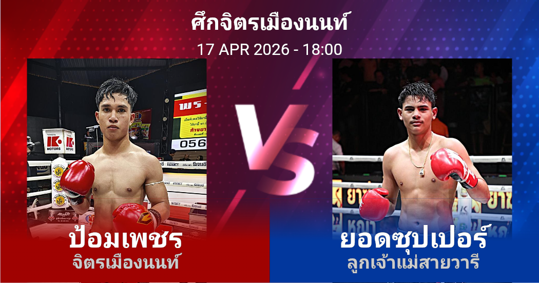 วิเคราะห์ มวย ป้อมเพชร จิตรเมืองนนท์ vs ยอดซุปเปอร์ ลูกเจ้าแม่สายวารี วันศุกร์ที่ 17 เมษายน 2569