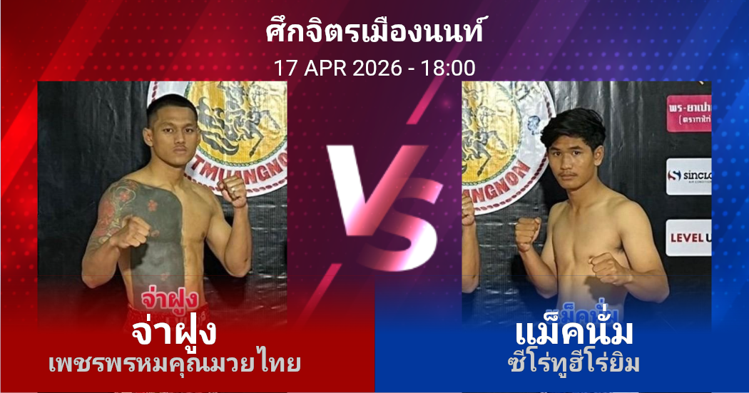 วิเคราะห์ มวย จ่าฝูง เพชรพรหมคุณมวยไทย vs แม็คนั่ม ซีโร่ทูฮีโร่ยิม วันศุกร์ที่ 17 เมษายน 2569