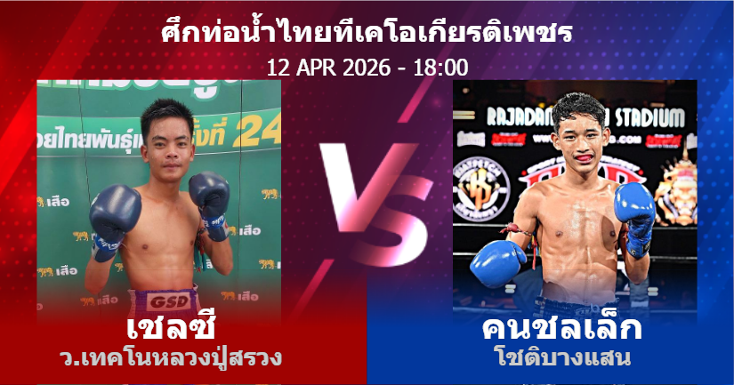 วิเคราะห์ มวย เชลซี ว.เทคโนหลวงปู่สรวง vs คนชลเล็ก โชติบางแสน วันอาทิตย์ที่ 12 เมษายน 2569
