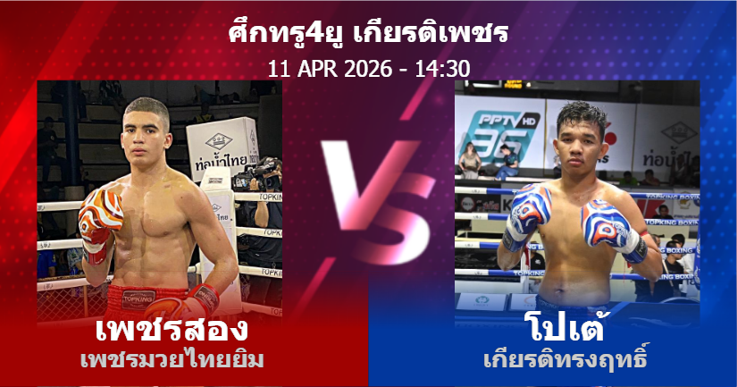 วิเคราะห์ มวย เพชรสอง เพชรมวยไทยยิม vs โปเต้ เกียรติทรงฤทธิ์ วันเสาร์ที่ 11 เมษายน 2569