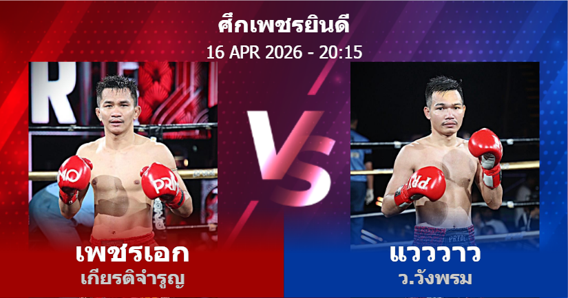 วิเคราะห์ มวย เพชรเอก เกียรติจำรูญ vs แวววาว ว.วังพรม วันพฤหัสบดีที่ 16 เมษายน 2569