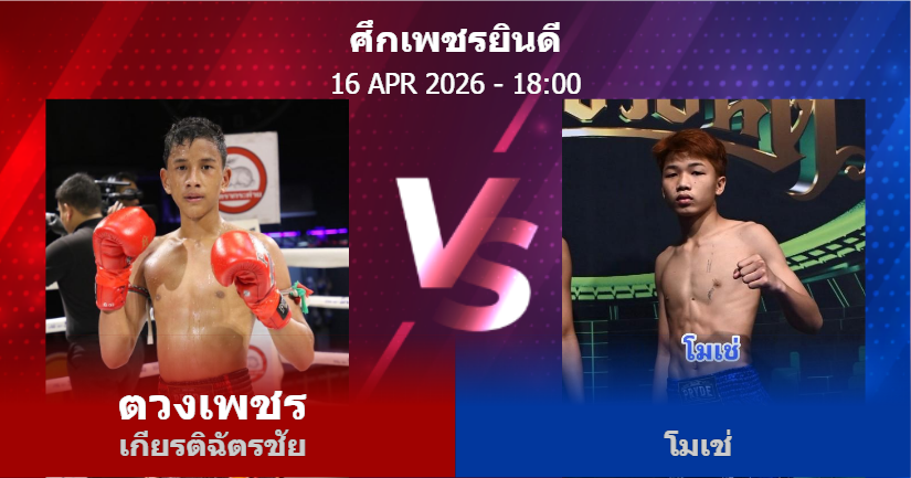วิเคราะห์ มวย ตวงเพชร เกียรติฉัตรชัย vs โมเช่ วันพฤหัสบดีที่ 16 เมษายน 2569