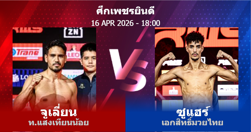 วิเคราะห์ มวย จูเลี่ยน ท.แสงเทียนน้อย vs ซูแฮร์ เอกสิทธิ์มวยไทย วันพฤหัสบดีที่ 16 เมษายน 2569