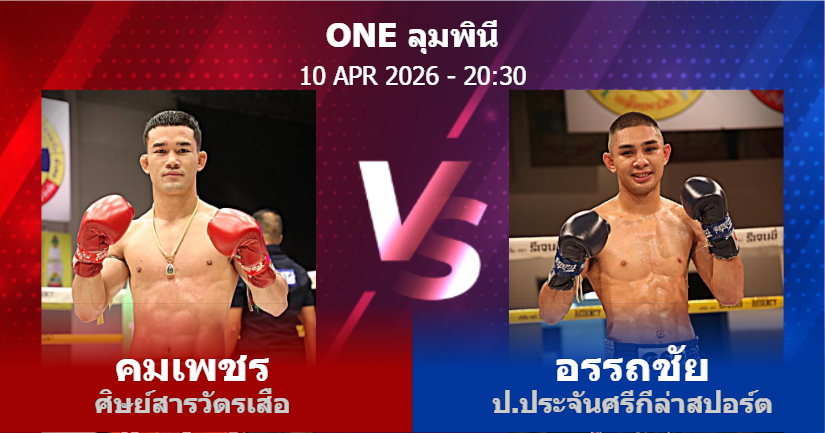 วิเคราะห์ มวย คมเพชร ศิษย์สารวัตรเสือ vs อรรถชัย ป.ประจันศรีกีล่าสปอร์ต วันศุกร์ที่ 10 เมษายน 2569