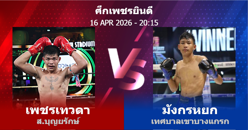 วิเคราะห์ มวย เพชรเทวดา ส.บุญยรักษ์ vs มังกรหยก เทศบาลเขาบางแกรก วันพฤหัสบดีที่ 16 เมษายน 2569