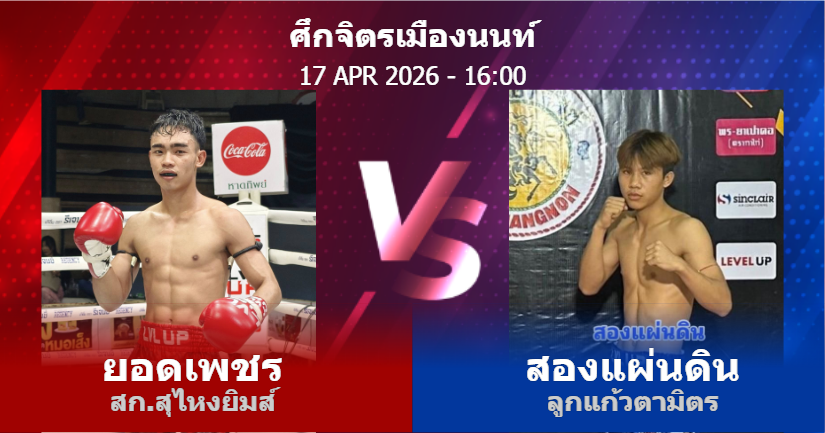 วิเคราะห์ มวย ยอดเพชร สก.สุไหงยิมส์ vs สองแผ่นดิน ลูกแก้วตามิตร วันศุกร์ที่ 17 เมษายน 2569