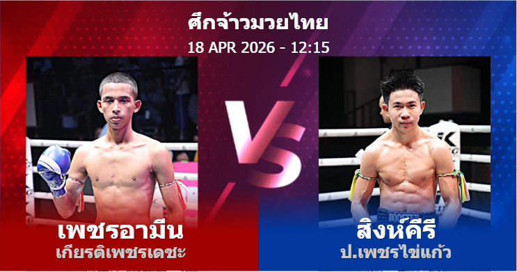 วิเคราะห์ มวย เพชรอามีน เกียรติเพชรเดชะ vs สิงห์คีรี ป.เพชรไข่แก้ว วันเสาร์ที่ 18 เมษายน 2569