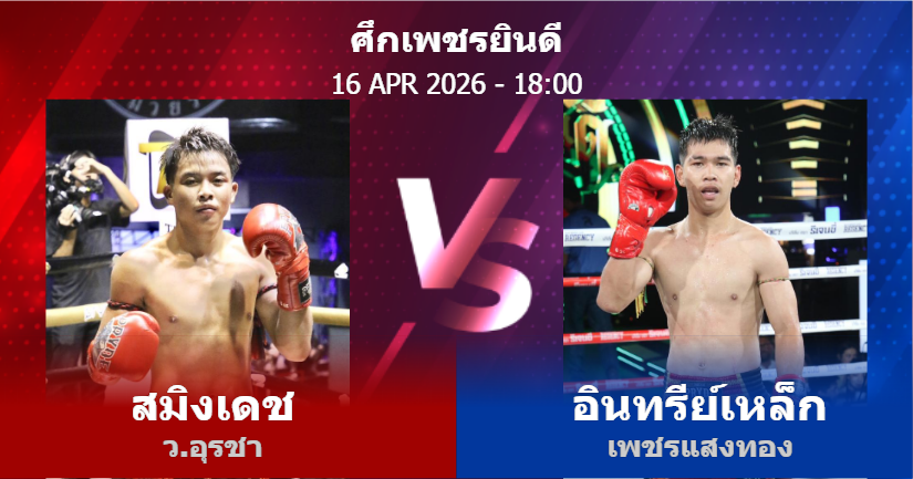 วิเคราะห์ มวย สมิงเดช ว.อุรชา vs อินทรีย์เหล็ก เพชรแสงทอง วันพฤหัสบดีที่ 16 เมษายน 2569