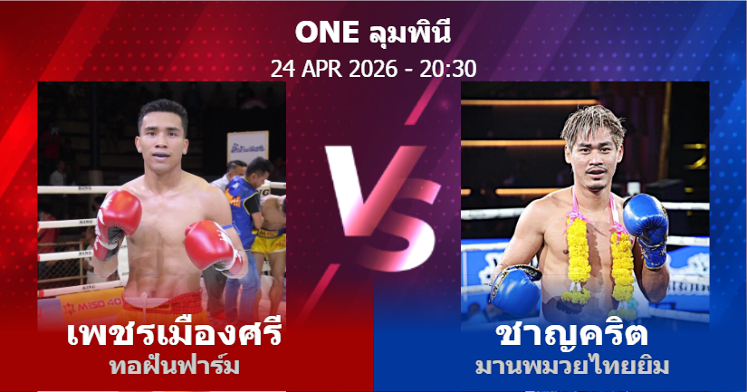 วิเคราะห์ มวย เพชรเมืองศรี ทอฝันฟาร์ม vs ชาญคริต มานพมวยไทยยิม วันศุกร์ที่ 24 เมษายน 2569