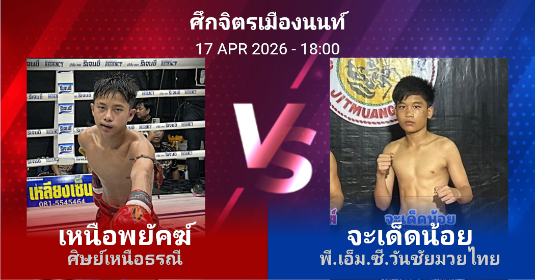 วิเคราะห์ มวย เหนือพยัคฆ์ ศิษย์เหนือธรณี vs จะเด็ดน้อย พี.เอ็ม.ซี.วันชัยมวยไทย วันศุกร์ที่ 17 เมษายน 2569