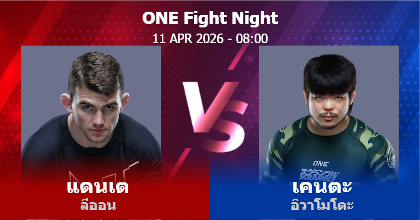 วิเคราะห์ มวย แดนเต ลีออน vs เคนตะ อิวาโมโตะ วันเสาร์ที่ 11 เมษายน 2569