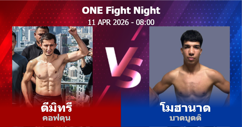 วิเคราะห์ มวย ดีมิทรี คอฟตุน vs โมฮานาด บาตบูตติ วันเสาร์ที่ 11 เมษายน 2569