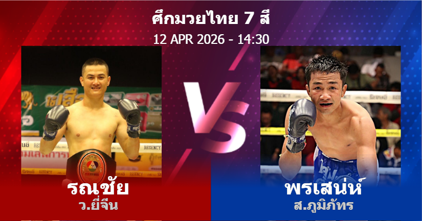วิเคราะห์ มวย รณชัย ว.ยี่จีน vs พรเสน่ห์ ส.ภูมิภัทร วันอาทิตย์ที่ 12 เมษายน 2569