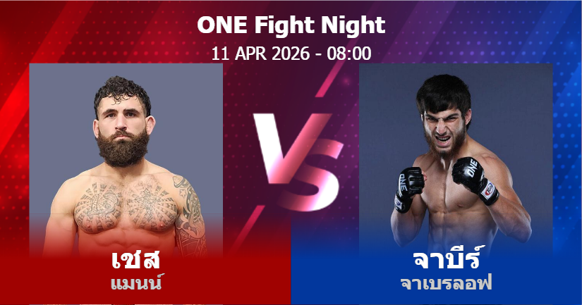 วิเคราะห์ มวย เชส แมนน์ vs จาบีร์ จาเบรลอฟ วันเสาร์ที่ 11 เมษายน 2569