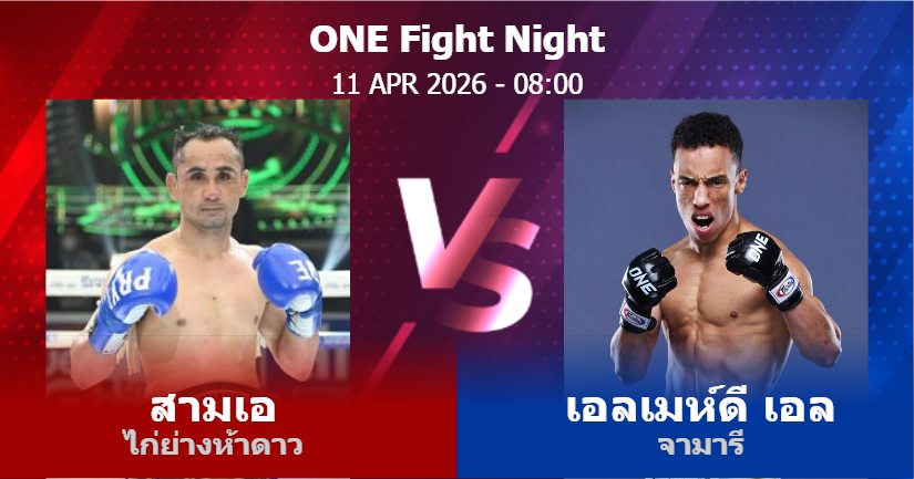 วิเคราะห์ มวย สามเอ ไก่ย่างห้าดาว vs เอลเมห์ดี เอล จามารี วันเสาร์ที่ 11 เมษายน 2569