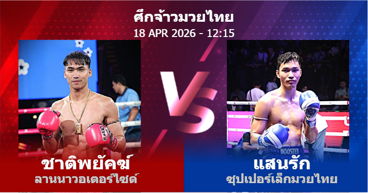 วิเคราะห์ มวย ชาติพยัคฆ์ ลานนาวอเตอร์ไซด์ vs แสนรัก ซุปเปอร์เล็กมวยไทย วันเสาร์ที่ 18 เมษายน 2569