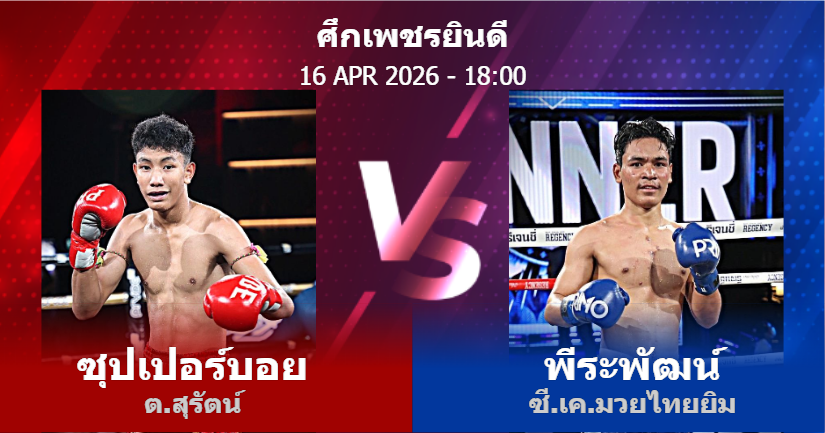 วิเคราะห์ มวย ซุปเปอร์บอย ต.สุรัตน์ vs พีระพัฒน์ ซี.เค.มวยไทยยิม วันพฤหัสบดีที่ 16 เมษายน 2569