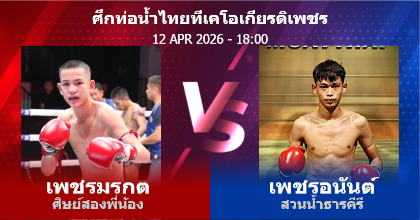 วิเคราะห์ มวย เพชรมรกต ศิษย์สองพี่น้อง vs เพชรอนันต์ สวนน้ำธารคีรี วันอาทิตย์ที่ 12 เมษายน 2569