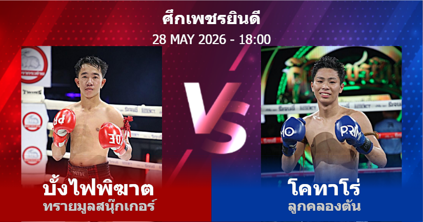 วิเคราะห์ มวย บั้งไฟพิฆาต ทรายมูลสนุ๊กเกอร์ vs โคทาโร่ ลูกคลองตัน วันพฤหัสบดีที่ 28 พฤษภาคม 2569