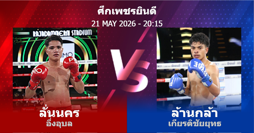วิเคราะห์ มวย ลั่นนคร อึ่งอุบล vs ล้านกล้า เกียรติชัยยุทธ วันพฤหัสบดีที่ 21 พฤษภาคม 2569