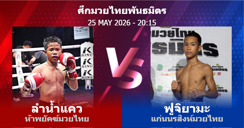 วิเคราะห์ มวย ลำน้ำแคว ห้าพยัคฆ์มวยไทย vs ฟูจิยามะ แก่นนรสิงห์มวยไทย วันจันทร์ที่ 25 พฤษภาคม 2569