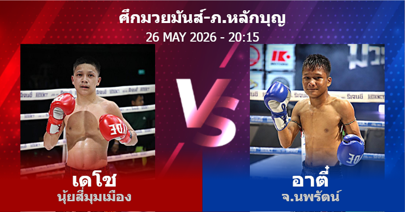 วิเคราะห์ มวย เดโช นุ้ยสี่มุมเมือง vs อาตี๋ จ.นพรัตน์ วันอังคารที่ 26 พฤษภาคม 2569
