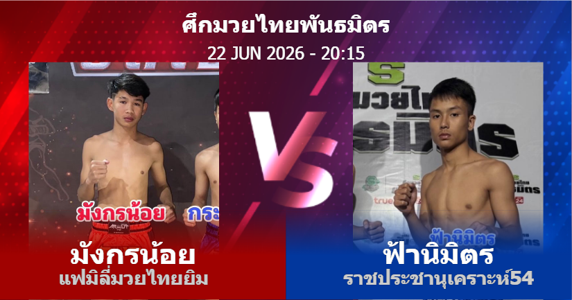 วิเคราะห์ มวย มังกรน้อย แฟมิลี่มวยไทยยิม vs ฟ้านิมิตร ราชประชานุเคราะห์54 วันจันทร์ที่ 22 มิถุนายน 2569