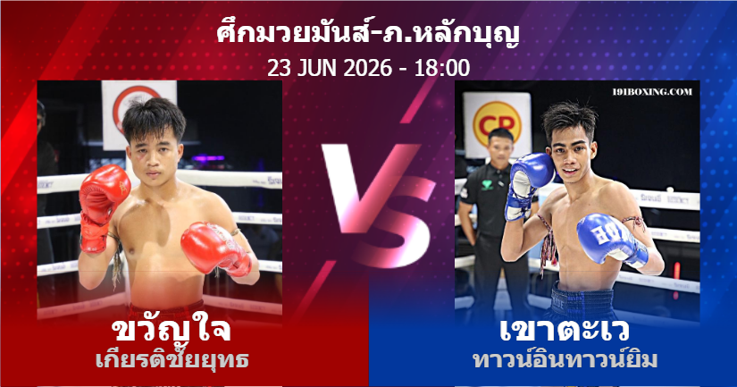วิเคราะห์ มวย ขวัญใจ เกียรติชัยยุทธ vs เขาตะเว ทาวน์อินทาวน์ยิม วันอังคารที่ 23 มิถุนายน 2569
