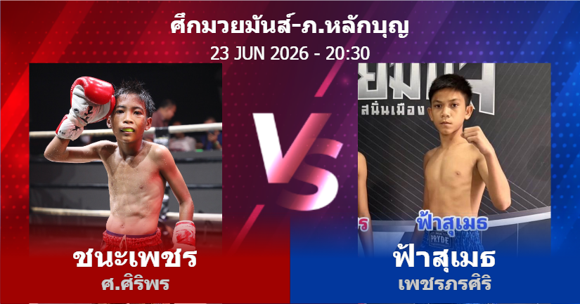 วิเคราะห์ มวย ชนะเพชร ศ.ศิริพร vs ฟ้าสุเมธ เพชรภรศิริ วันอังคารที่ 23 มิถุนายน 2569